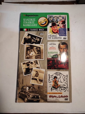 Κλασικές Ιταλικές Κωμωδίες DVD μεταχειρισμένο, με ελληνικούς υπότιτλους, 3 ταινίες