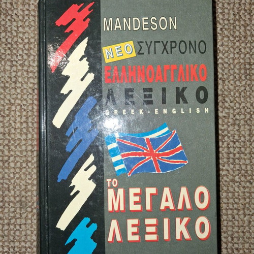 MANDESON Greek-English dictionary used, Diagoras editions