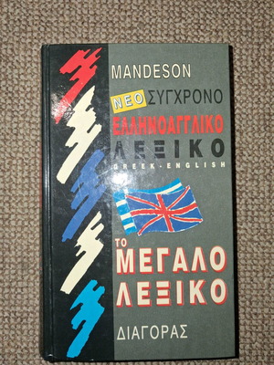 MANDESON Greek-English dictionary used, Diagoras editions