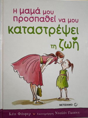 Η μαμά μου προσπαθεί να μου καταστρέψει τη ζωή βιβλίο σαν καινούργιο