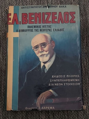 Ελευθέριος Βενιζέλος Πολεμικός Ηγέτης Μεταχειρισμένο, βιβλιοδετημένη έκδοση