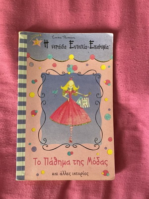 Children's book To Padhma Tis Modas used, Greek