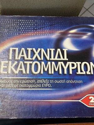 Επιτραπέζιο Παιχνίδι εκατομμυρίων μεταχειρισμένο