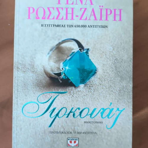Tirkouaz romantic novel by Rena Rossi Zairi like new