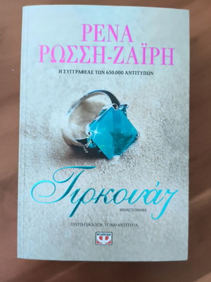 Tirkouaz romantic novel by Rena Rossi Zairi like new