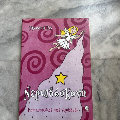 Neraidoskoni children's book like new, Greek