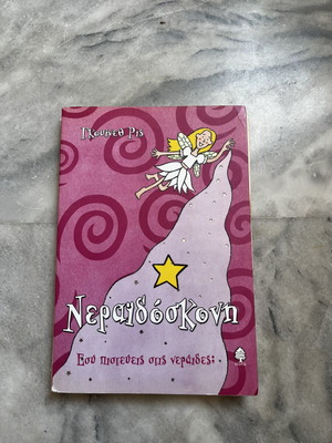 Neraidoskoni children's book like new, Greek