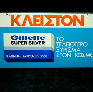 "GILLETTE SUPER SILVER" Διαφημιστική vintage πλαστική ταμπέλα καταστήματος 'ΑΝΟΙΚΤΟΝ-ΚΛΕΙΣΤΟΝ'.