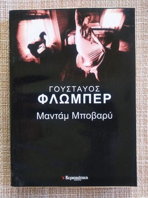 Μαντάμ Μποβαρύ του Γουσταύου Φλωμπέρ, ελληνική έκδοση