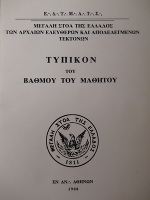 Τυπικόν του βαθμού του μαθητού, βιβλίο από το 1988