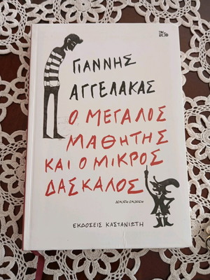 Γ. Αγγελάκας Ο μεγάλος μαθητής και ο μικρός δάσκαλος καινούργιο βιβλίο