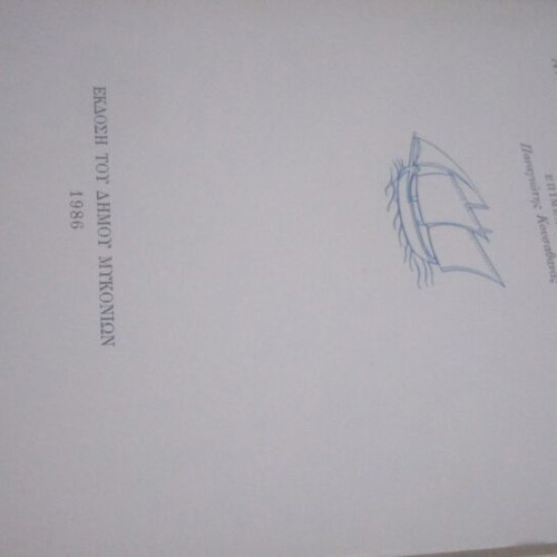 Orts'ala Banda! book used, old Mykonos