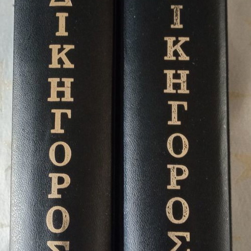 Praktikos Dikigoros Volumes A+B used, Pegasos Editions