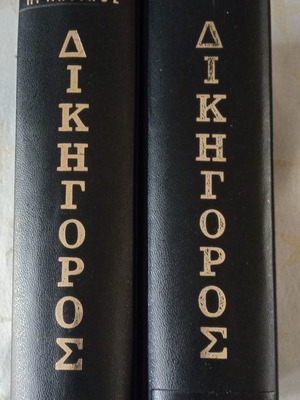 Praktikos Dikigoros Volumes A+B used, Pegasos Editions