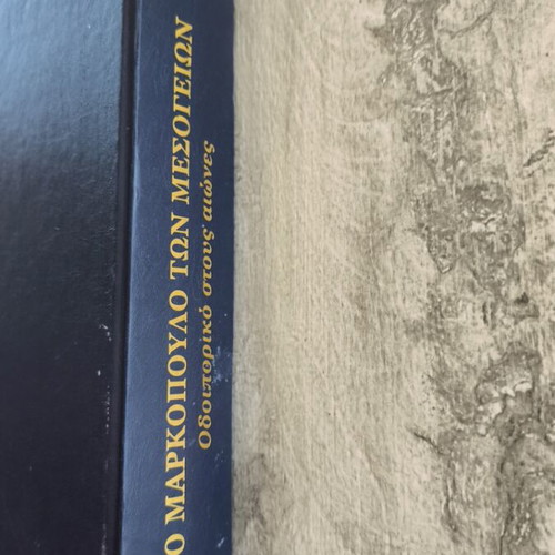To Markopoulo ton Mesogeion: Odyssey through the centuries book