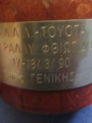 Βραβείο ράλι Φθιώτιδος 1990 μεταχειρισμένο, 6ος γενικής