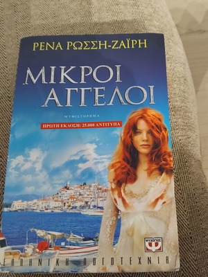 Mikroi Aggeloi by Rena Rossi Zairi like new, Greek literature