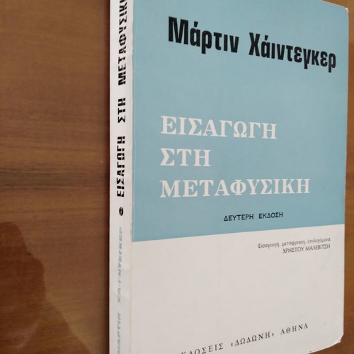 ΜΑΡΤΙΝ ΧΑΙΝΤΕΓΚΕΡ Εισαγωγή στη Μεταφυσική