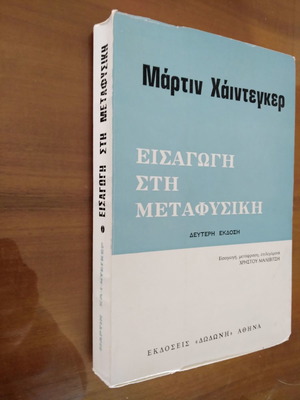 ΜΑΡΤΙΝ ΧΑΙΝΤΕΓΚΕΡ Εισαγωγή στη Μεταφυσική
