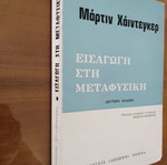 ΜΑΡΤΙΝ ΧΑΙΝΤΕΓΚΕΡ Εισαγωγή στη Μεταφυσική