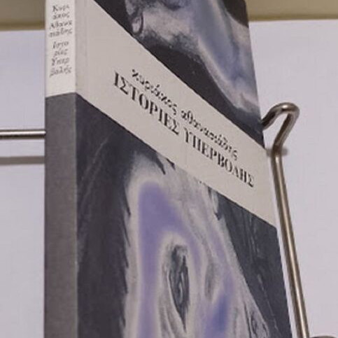 Istories Ypervolis by Kyriakos Ch. Athanasiadis new