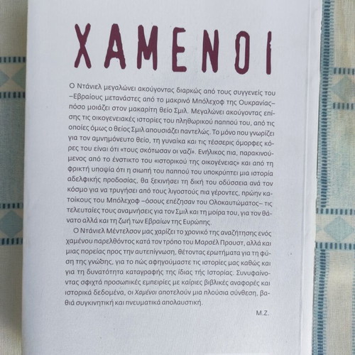 Lost by Daniel Mendelsohn, new Greek edition