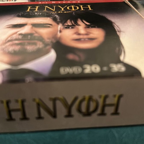 Η νύφη Τουρκική σειρά DVD καινούργια, κασετίνες 2-6