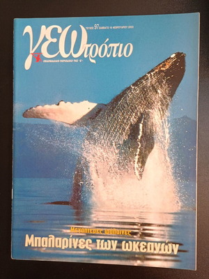 Περιοδικό Γεωτρόπιο τεύχος 97 μεταχειρισμένο