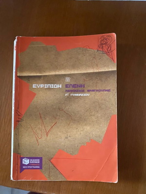 Euripides Eleni Study Guide for 3rd Grade Gymnasium like new