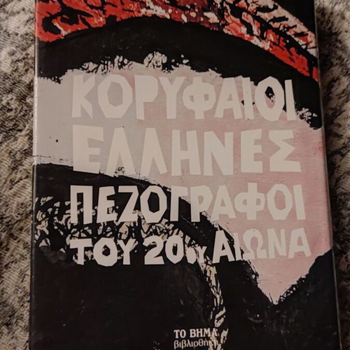 To Lathos by Antonis Samarakis like new