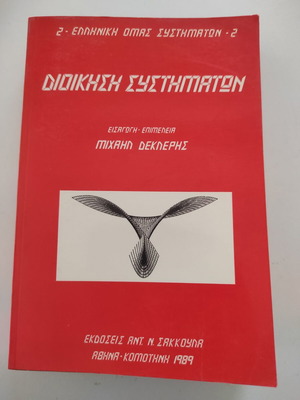 Διοίκηση Συστημάτων, Ελληνική Ομάδα Συστημάτων αρ. 2 βιβλίο