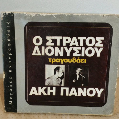 Stratos Dionysiou sings Aki Panou CD used, laiko