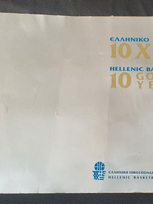 Συλλεκτικό ελληνικό λεύκωμα «Ελληνικό Μπάσκετ - 10 Χρυσά Χρόνια»