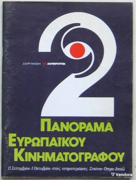  panorama evropaikou kinimatografou 2 (1989)