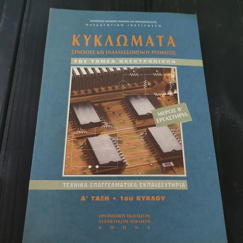 Book Kyklomata Sinechous kai Enallassomenou Revmatos TEE like new