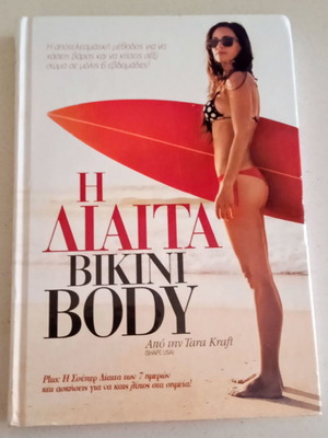 Η Δίαιτα Bikini Body σκληρόδετο βιβλίο σαν καινούργιο