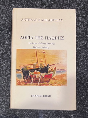 Logia tis Ploris by Andreas Karkavitsas used, Greek literature