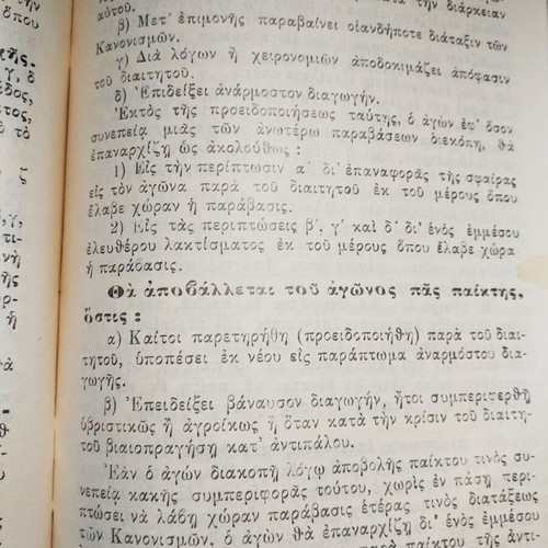 Book Kanonismoi Paidias Podosfairou used, EPO edition 1939-40