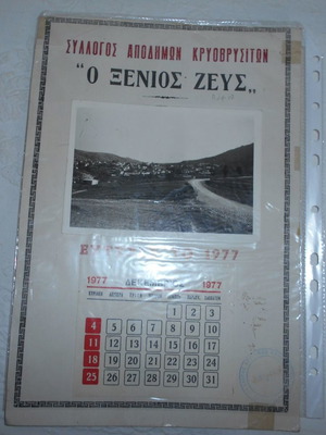 Κρύα Βρύση Λάρισσας Σύλλογος Αποδήμων 1977 φωτο ημερολόγιο μεταχειρισμένο