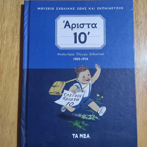 Arista 10 Graduation Certificates, Indicative Reports 1905-1974 School Life Museum