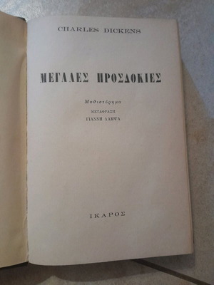 Μεγάλες Προσδοκίες Charles Dickens σαν καινούργιο, 1949