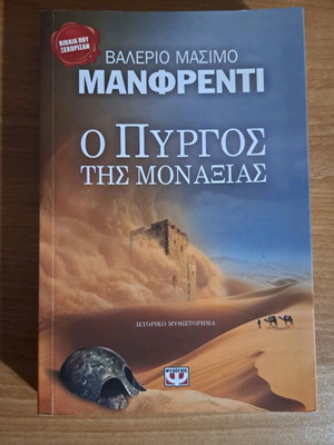 Исторически роман „Кулата на самотата“ в добро състояние
