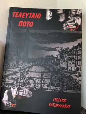 Τελευταίο Ποτό καινούργιο, Γεώργιος Κατσικαλάκης