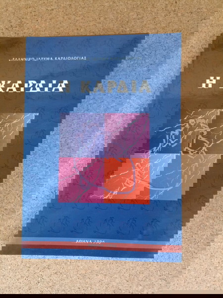 Βιβλίο καρδιολογίας