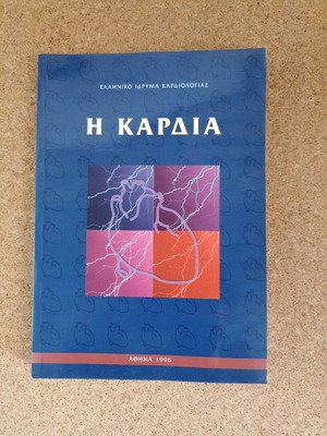 Βιβλίο καρδιολογίας σαν καινούργιο