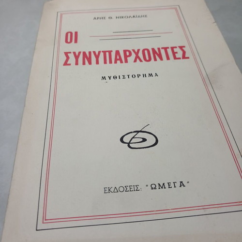 Oi Synyparchontes novel used
