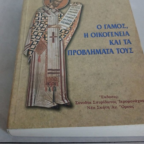O Gamos I Oikogeneia Kai Ta Provlimata Tous book used