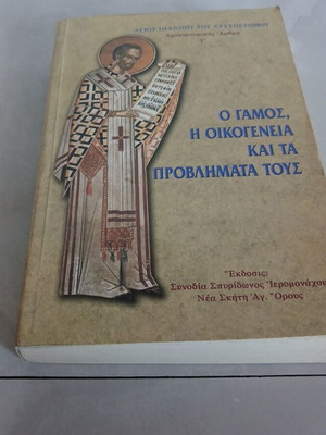 O Gamos I Oikogeneia Kai Ta Provlimata Tous book used