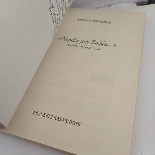 Freddy Germanos 'Akryvi mou Sofia...' historical novel