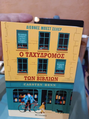 Ο Ταχυδρόμος των βιβλίων μυθιστόρημα σαν καινούργιο, ελληνικά